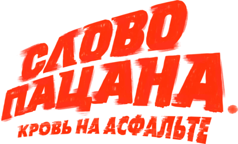 Слово пацана. Кровь на асфальте (2023)