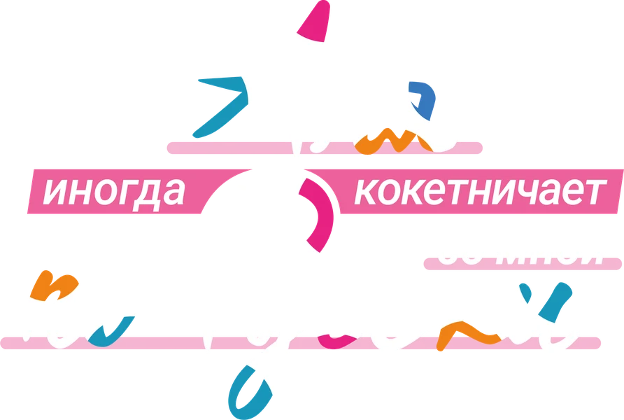 Аля иногда кокетничает со мной по-русски (2024)