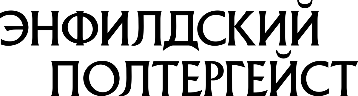 Энфилдский полтергейст (2023)