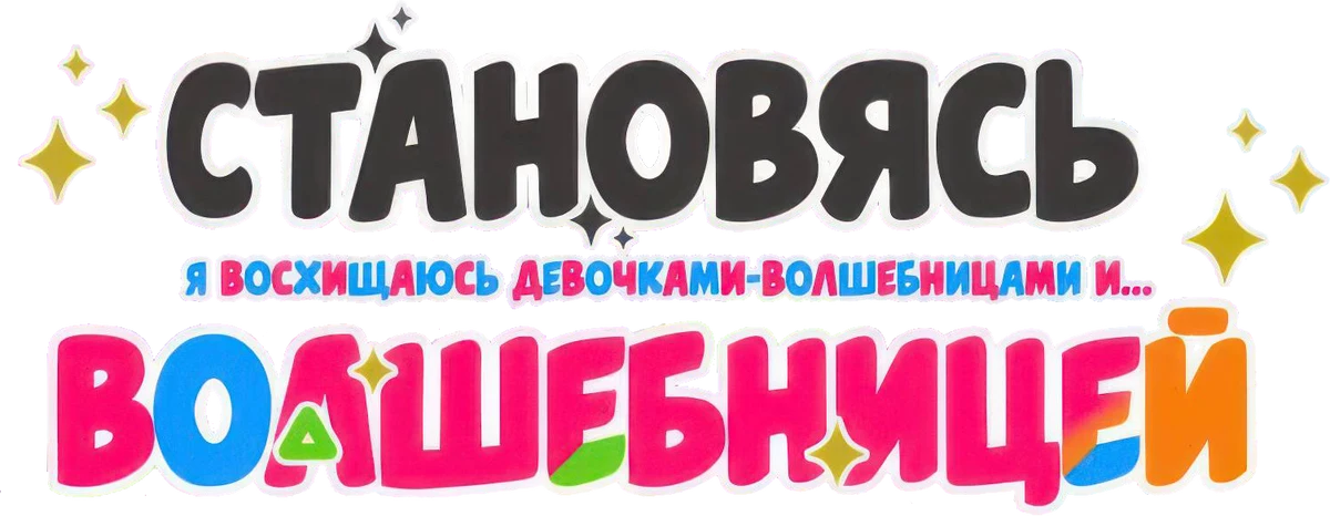 Становясь волшебницей (2024)