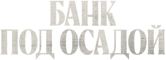 Банк под осадой (2024)