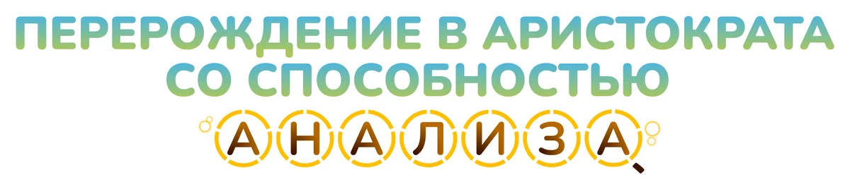 Перерождение в аристократа со способностью анализа (2024)