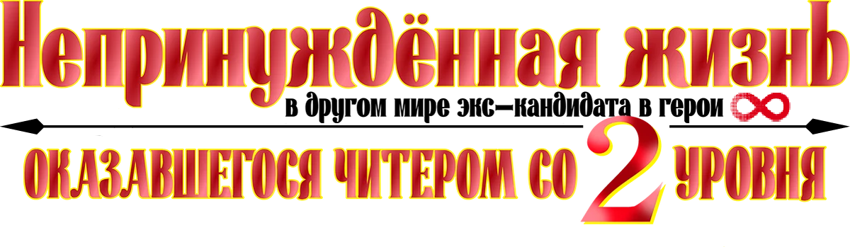 Беззаботная жизнь в ином мире с читерскими способностями со второго уровня (2024)