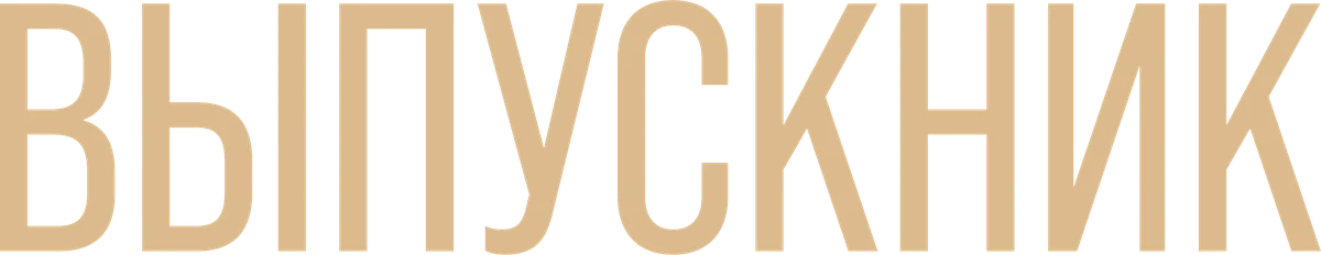 Выпускник (2024)
