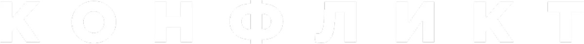 Конфликт (2024)