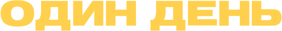 Один день (2024)
