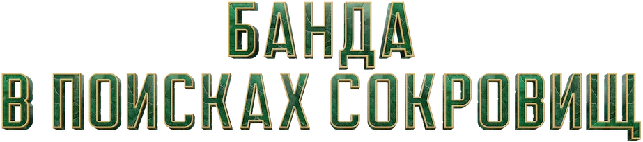 Банда в поисках сокровищ (2024)