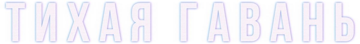 Тихая гавань (2025)