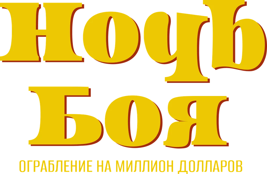 Ночь боя: Ограбление на миллион долларов (2024)