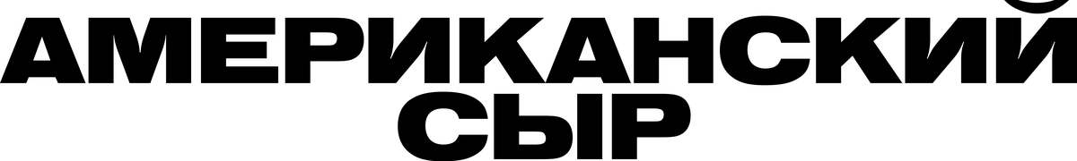 Американский сыр (2025)