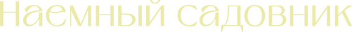 Наемный садовник (2025)