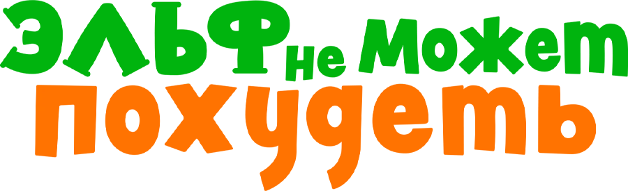 Эльф не может похудеть (2024)