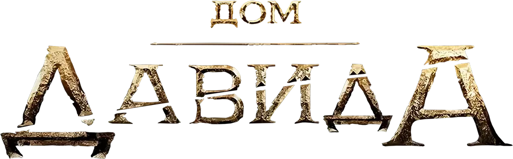 Дом Давида (2025)