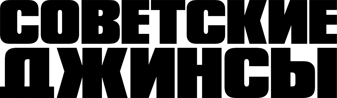 Советские джинсы (2024)