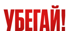 Убегай! (2026)