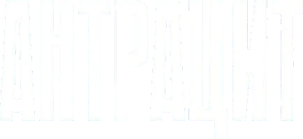 Антрацит (2024)