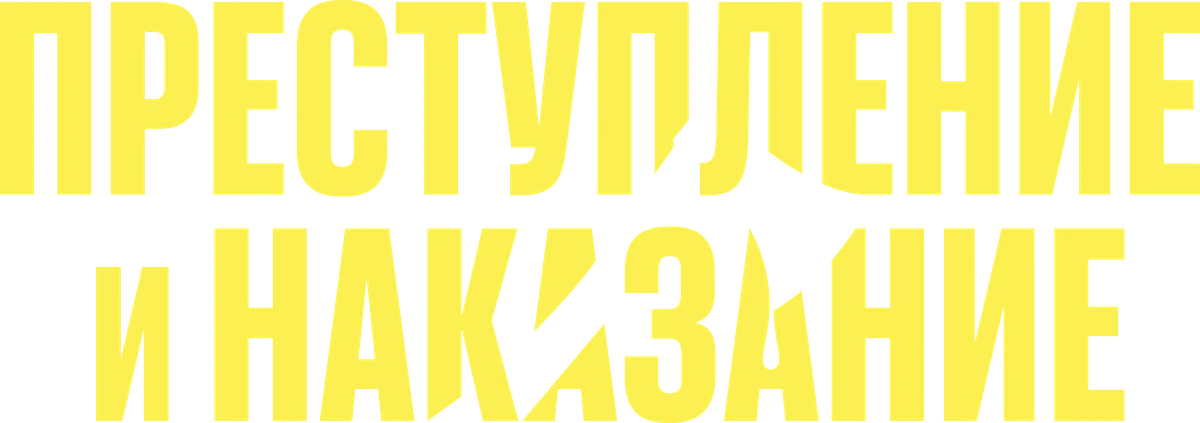 Преступление и наказание (2024)