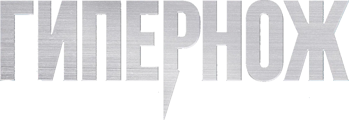 Гипернож (2025)