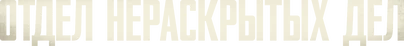 Отдел нераскрытых дел (2025)
