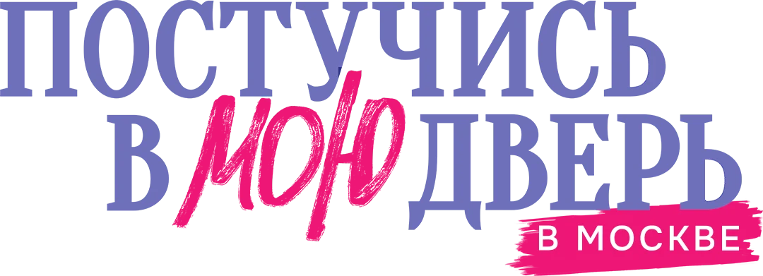 Постучись в мою дверь в Москве (2024)
