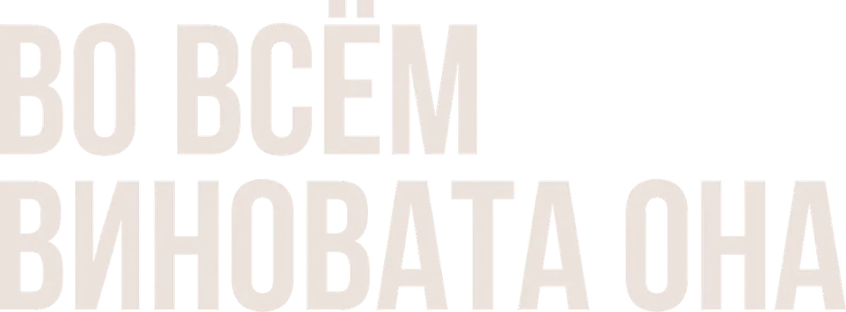 Во всём виновата она (2025)