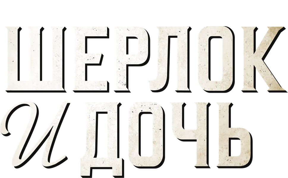 Шерлок и дочь (2025)