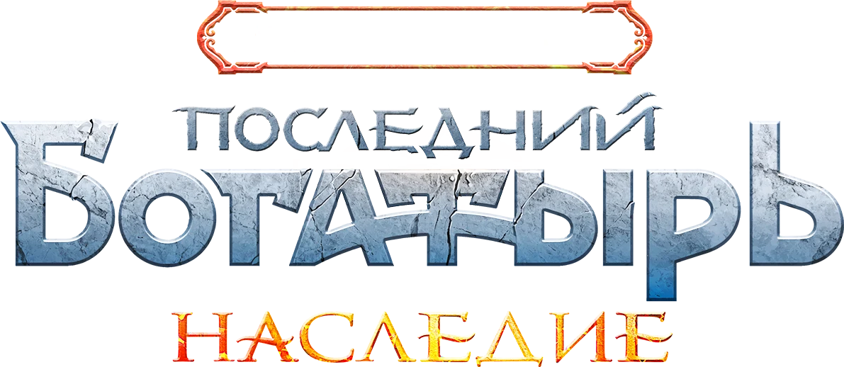 Последний богатырь. Наследие (2024)