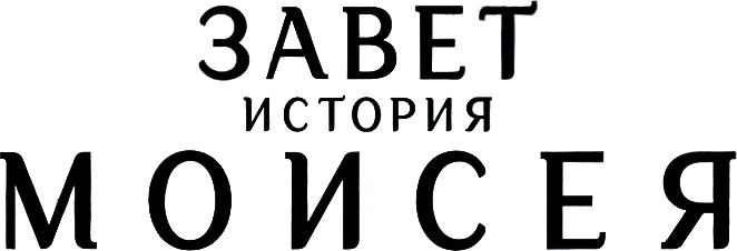 Завет: история Моисея (2024)