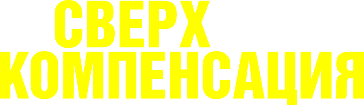 Сверхкомпенсация (2025)