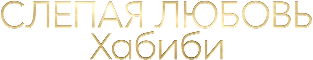 Слепая любовь. Хабиби (2024)