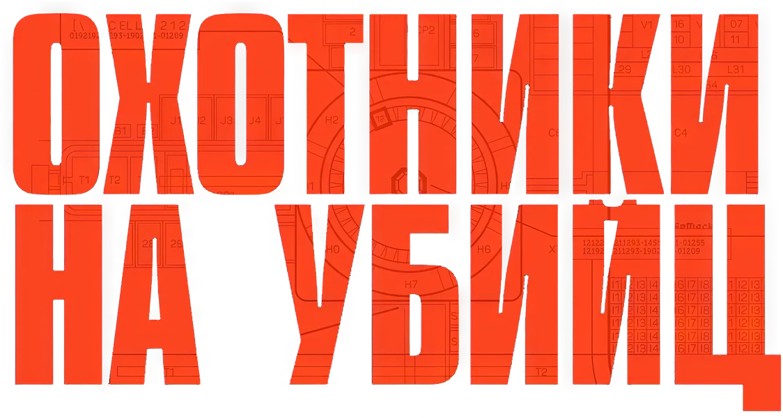 Охотники на убийц (2025)