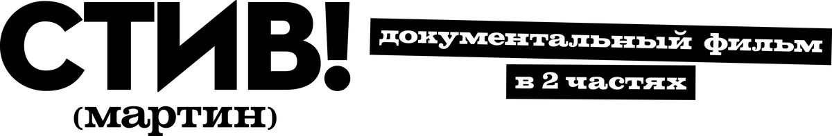 СТИВ! (мартин): Документальный фильм в двух частях (2024)