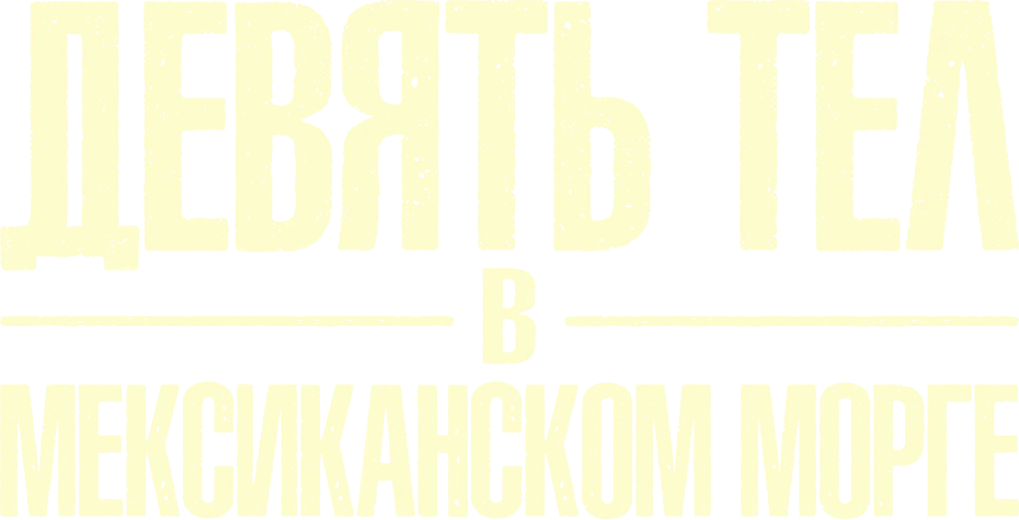 Девять тел в мексиканском морге (2025)