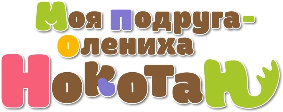 Моя подруга-олениха Нокотан (2024)