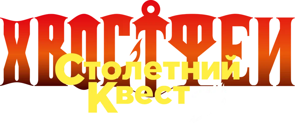 Хвост Феи: Столетний квест (2024)