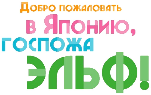 Добро пожаловать в Японию, госпожа эльф! (2025)