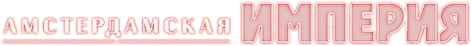 Амстердамская империя (2025)