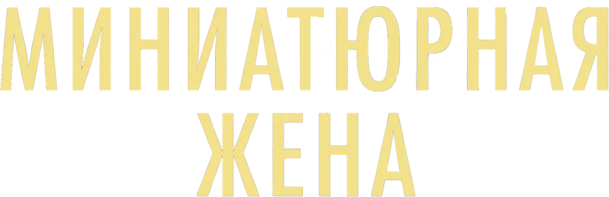 Миниатюрная жена (2026)