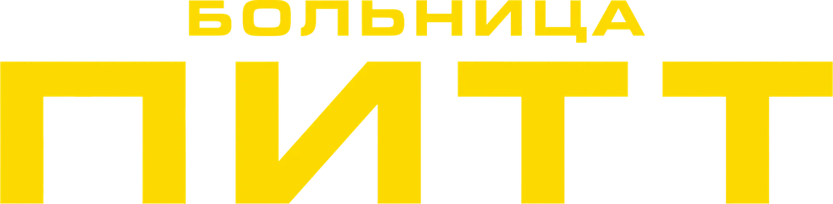 Больница Питт (2025)