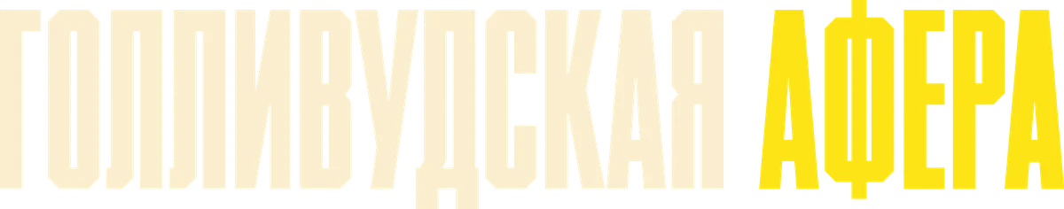 Голливудская афера (2024)