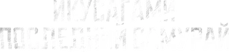Икусагами: Последний самурай (2025)