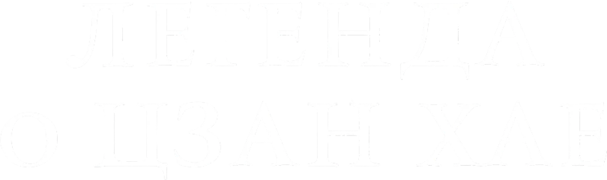 Легенда о Цзан Хае (2025)