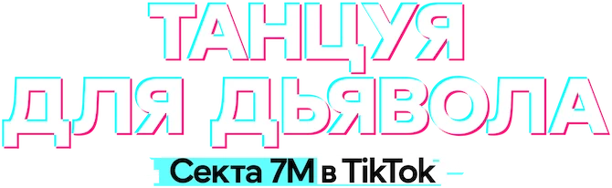 Танцуя для дьявола: секта 7M в TikTok (2024)