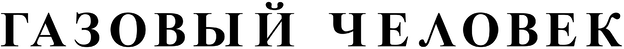 Газовый человек (2026)