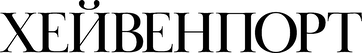 Хейвенпорт (2025)