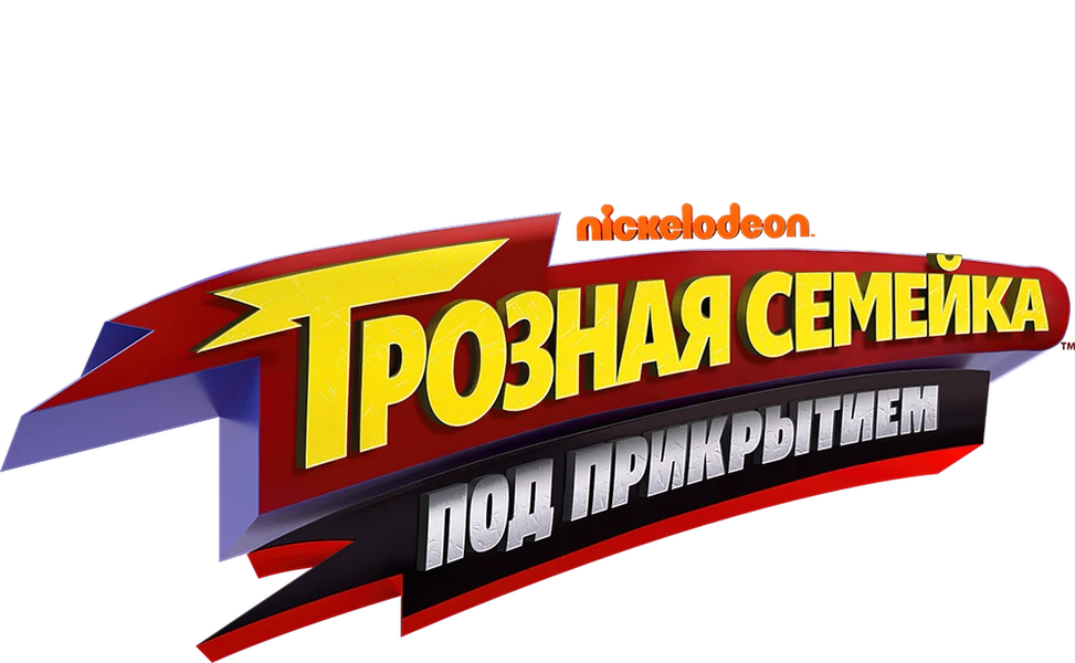 Грозная семейка: Под прикрытием (2025)