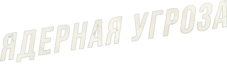 Ядерная угроза (2025)