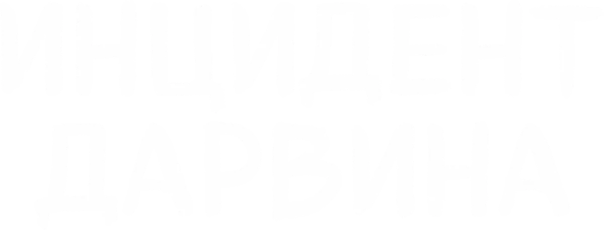 Инцидент Дарвина (2025)
