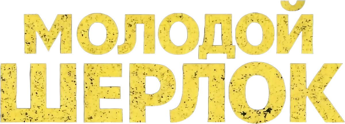 Молодой Шерлок (2026)