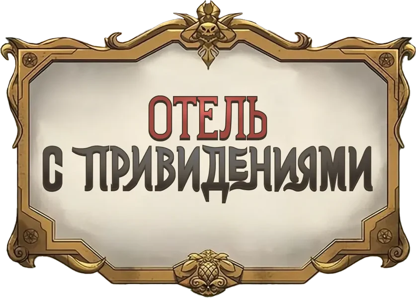 Отель с привидениями (2025)